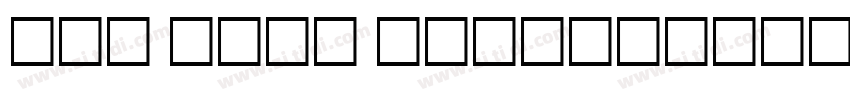 Its each others字体转换